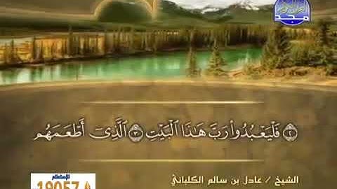 سورة قريش 106 - 114 عادل الكلباني - قراءة مرتلة