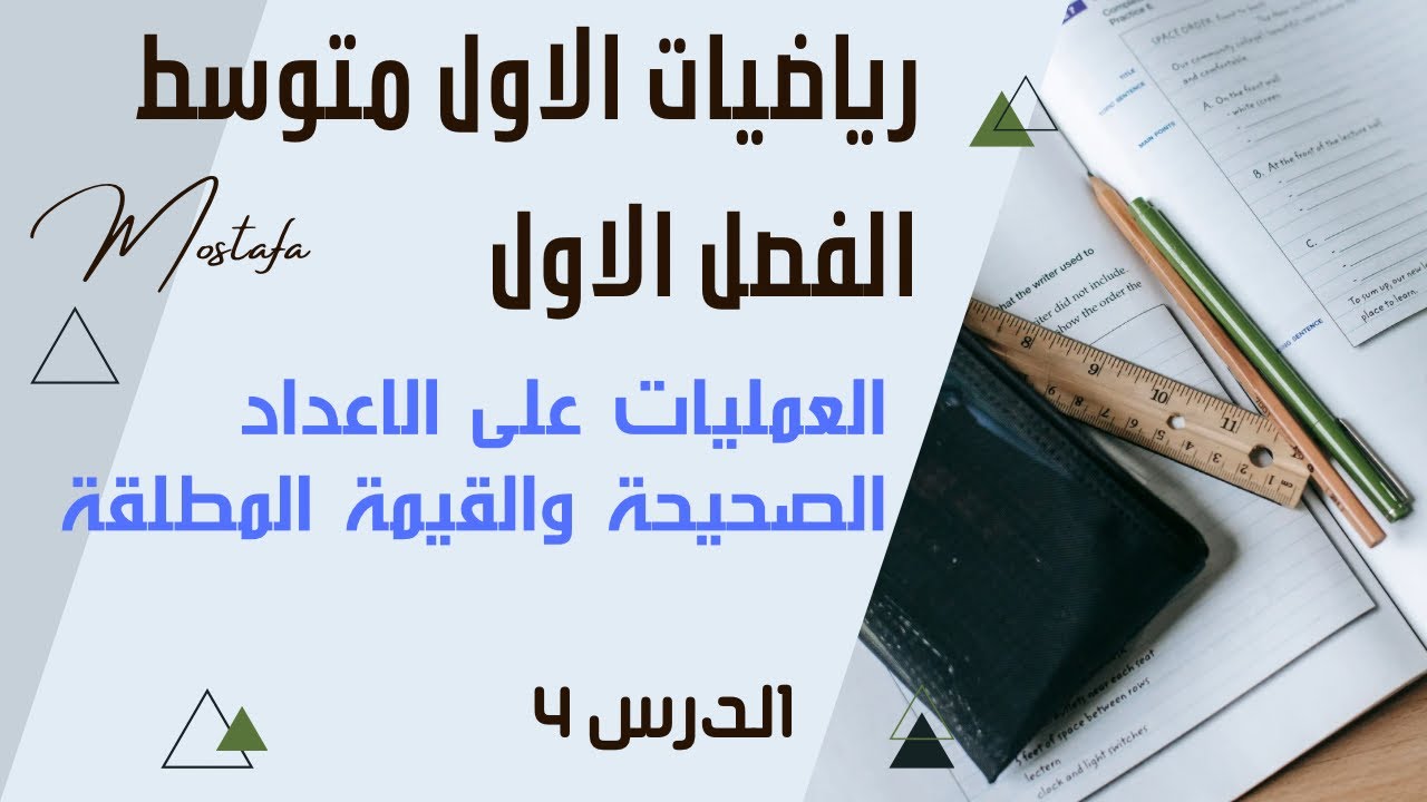 رياضيات الاول متوسط/الفصل الاول/العمليات على الاعداد الصحيحة والقيمة المطلقة/الدرس 4