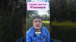 #Здоровье #ИндивидуальныйПодход #ЗдоровыйОбразЖизни #Блогер #Советы #Тихомиров