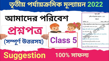 class 5 third unit test question paper 2022 | class 5 poribesh suggestion third unit test 2022