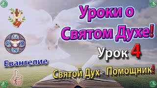 Уроки о Святом Духе!🕊️☦ Урок № 4 Святой Дух - Помощник! ✝ Евангелие  🕊️☦ Знахарь-Кирилл