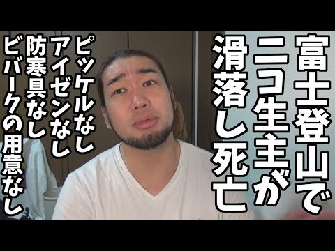ニコ生しながら富士登山して滑落した奴の装備がヤバ過ぎる・・・