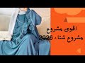 اقوى مشروع شتاء 2026 طريقة تفصيل حجاب شرعي فضفاض وأنيق 