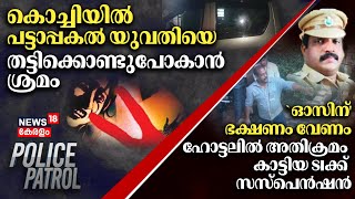 Police Patrol | Man Missing Case | Sexual Attack Idukki | Vlogger Sanju Techy Case