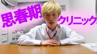 思春期から大人になる方法！！