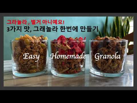 [ENG]Easy Homemade Granola | 3 Flavors at Once | 3가지맛 그래놀라 한번에 만들기 | 그래놀라 사먹지 마세요