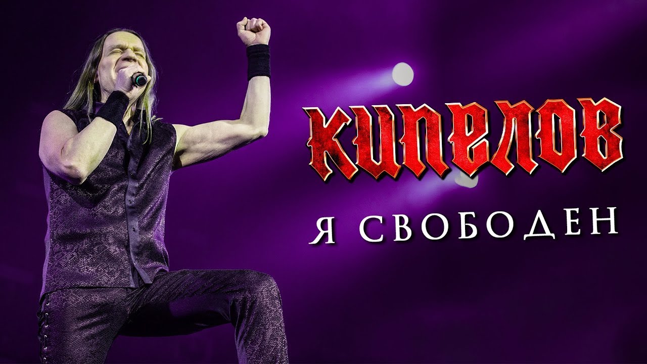 Кипелов - Я свободен - YouTube