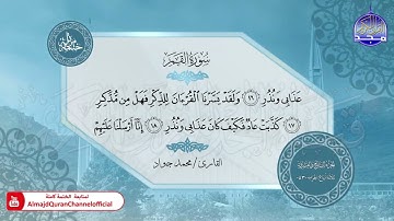 سورة القمر القارئ محمد جواد