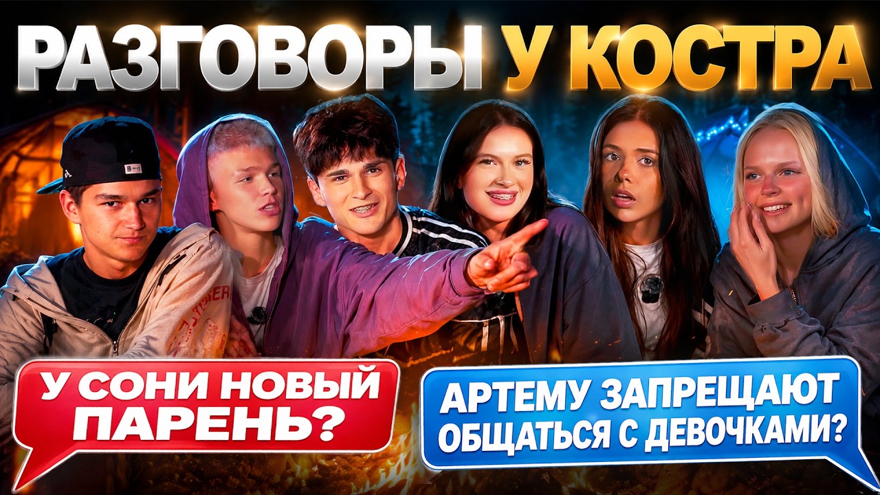 РАЗГОВОРЫ  У КОСТРА | У СОНИ НОВЫЙ ПАРЕНЬ?! | АРТËМУ ЗАПРЕЩАЮТ ОБЩАТЬСЯ С ДЕВОЧКАМИ?