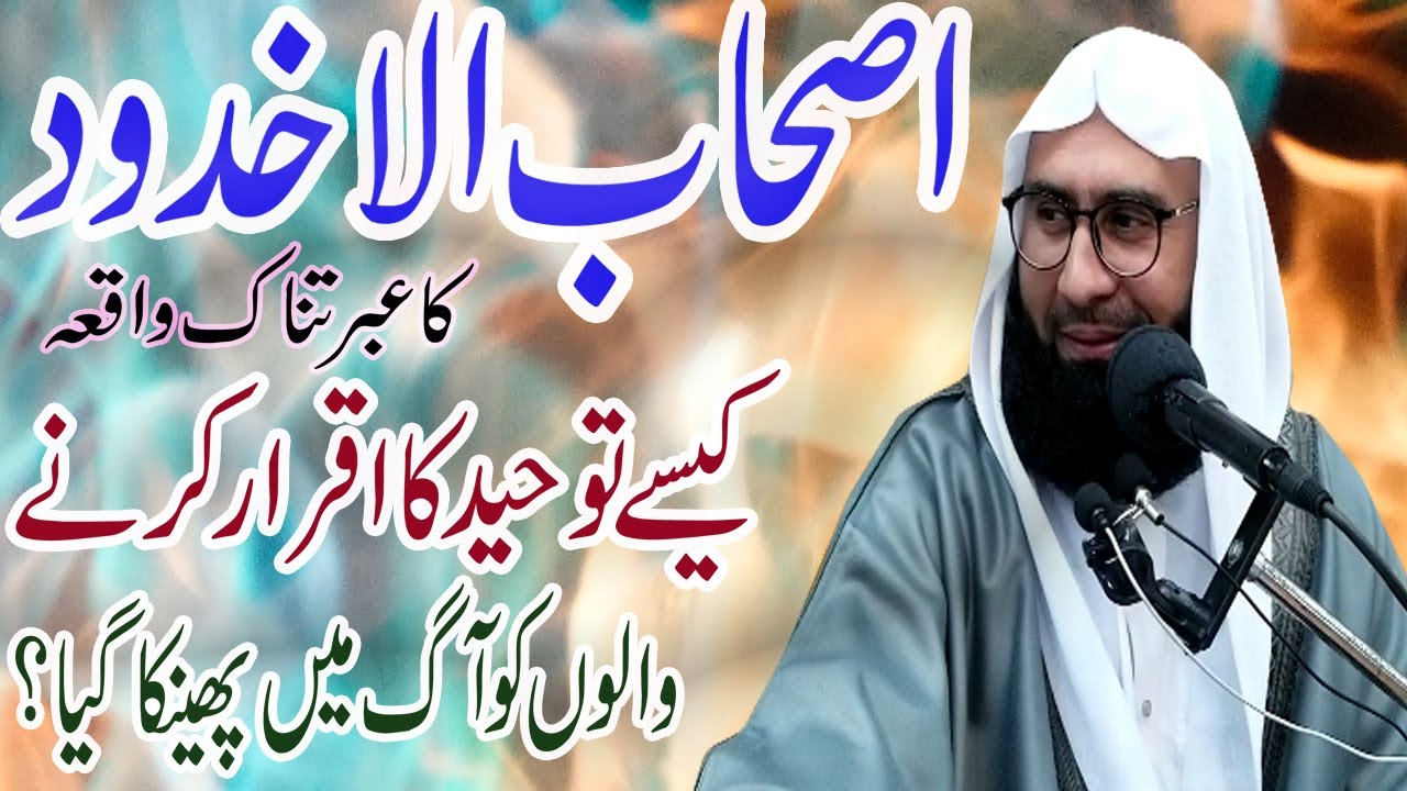 Ashab ul Ukhdood Ka Dardnak Waqia | Ashab ul Ukhdood | Human Story From Quran | Ahmad Jamshed khan