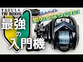 【22タトゥーラTW80】コスパ最強のベイト初心者入門機をソルト目線でレビュー！軽快&高剛性で弱点が見つからない...
