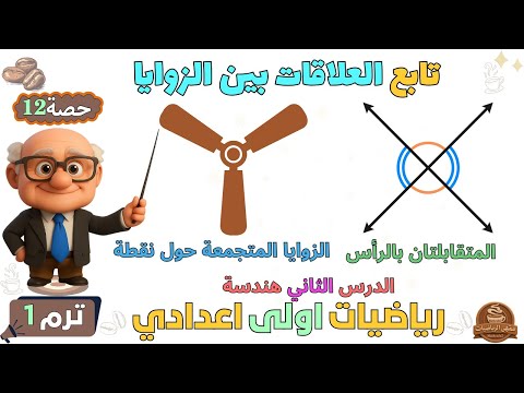تابع العلاقات بين الزوايا المتقابلتان بالرأس والمتجمعة حول نقطة هندسة للصف الاول الاعدادي ترم اول 12