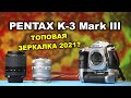 Pentax K3 Mark III - топовая зеркалка 2021 года?