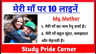 10 Lines on My Mother | 10 Lines on My Mother in Hindi in Hindi | मेरी माॅं पर 10 हिन्दी लाइनें