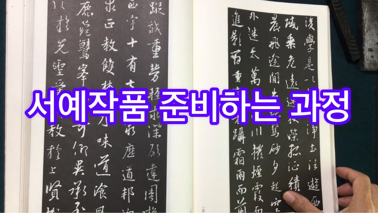 서예전시회 작품 준비하는 과정 - YouTube