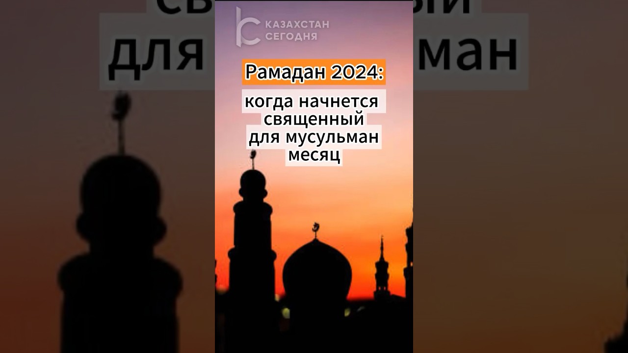 Рамадан 2024: когда начнется священный для мусульман месяц 