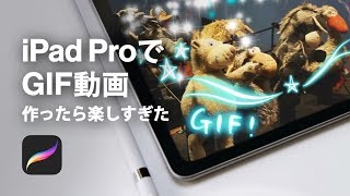 Procreateで動画に絵が描けるようになったよ！GIFアニメ最高。