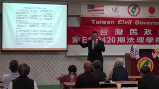 180421-4-台灣國際法理地位-張桐閔-台灣民政府第E180420期法理學院初級班