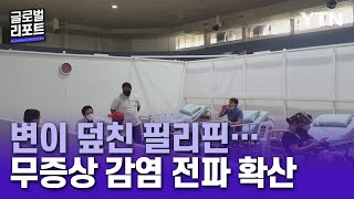 변이 덮친 필리핀…무증상 감염에 뚫린 방역망 [글로벌리포트] / YTN korean