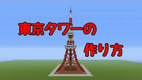 マイクラタワー作り方