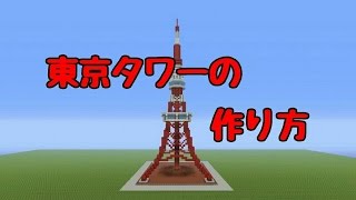 Wiiuマインクラフト 東京タワーの作り方 Game Ruru Thewikihow