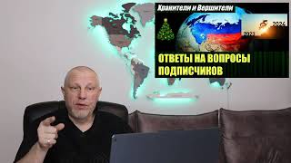 Ответы на вопросы подписчиков от Хранителей и Вершителей на 2024 год