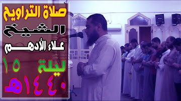 | صلاة التراويح فيديو | القارئ علاء  الأدهم | ليلة 15 رمضان 1440هـ