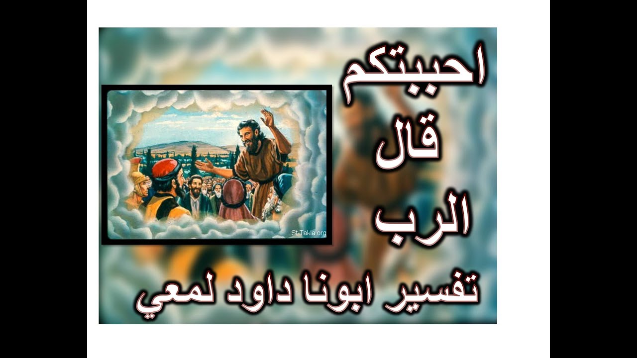 تفسير سفر ملاخي المقدمة + الاصحاح 1 احببتكم يقول الرب book of malachi