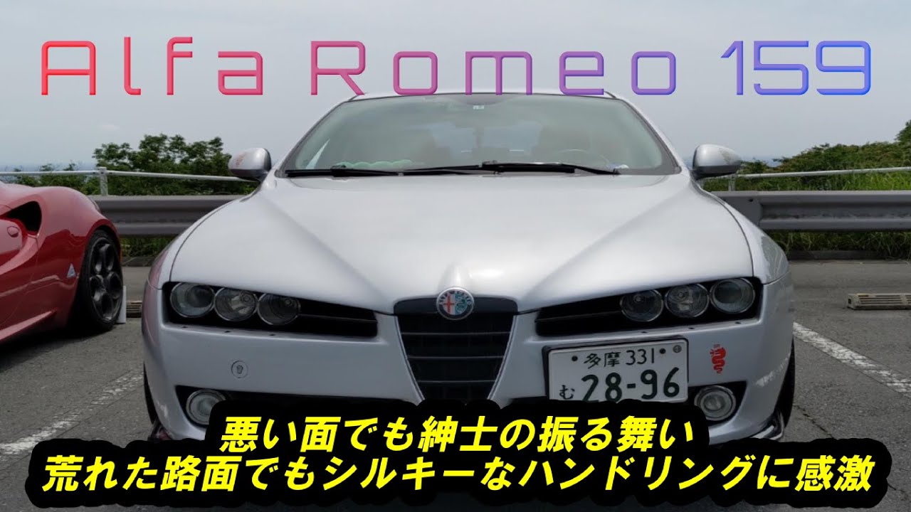 【愛車紹介/試乗編】　不遇の名車　Alfa Romeo 159　 高剛性ボディーにマルチリンクサスペンションの脚回りはシティードライブでは宝の持ち腐れ！やっぱりアルファ・ロメオは峠でこそ本領発揮する！