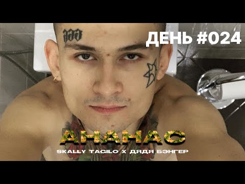 SKALLY TAGILO x ДЯДЯ БЭНГЕР - АНАНАС