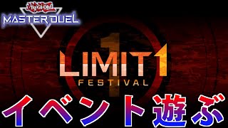 【ハイランダー】リミット１Fesを全力で楽しむ【遊戯王MasterDuel】