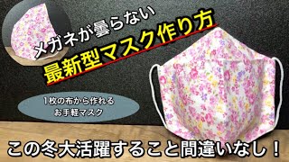 【疲れない冬用マスク】蒸れない・息しやすい・疲れない　オシャレなマスク　作り方　PART152