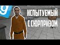 ИСПЫТУЕМЫЙ НЕМНОЖКО ШАЛИТ | Garry's mod (Gmod) - SCP RP (DarkRP)