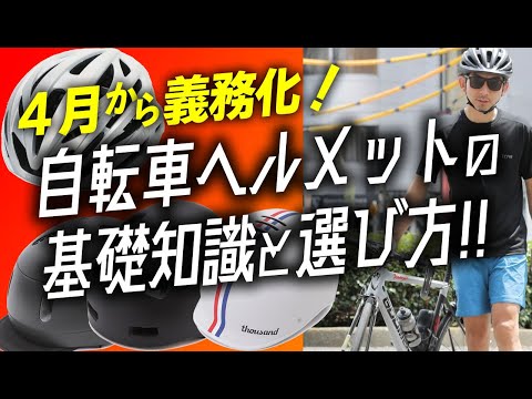 【ヘルメット義務化!!】自転車ヘルメットの基礎知識と選び方！【ロードバイク ヘルメット】