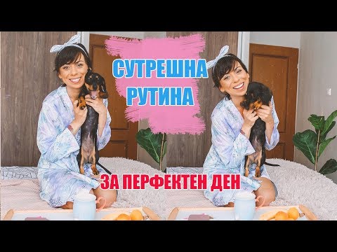 СУТРЕШНА РУТИНА ЗА ПЕРФЕКТЕН ДЕН - МОИТЕ ТАЙНИ И ТРИКОВЕ ЗА ПРЕКРАСЕН СТАРТ НА ДЕНЯ + GIVEAWAY
