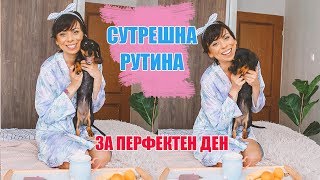 СУТРЕШНА РУТИНА ЗА ПЕРФЕКТЕН ДЕН - МОИТЕ ТАЙНИ И ТРИКОВЕ ЗА ПРЕКРАСЕН СТАРТ НА ДЕНЯ + GIVEAWAY