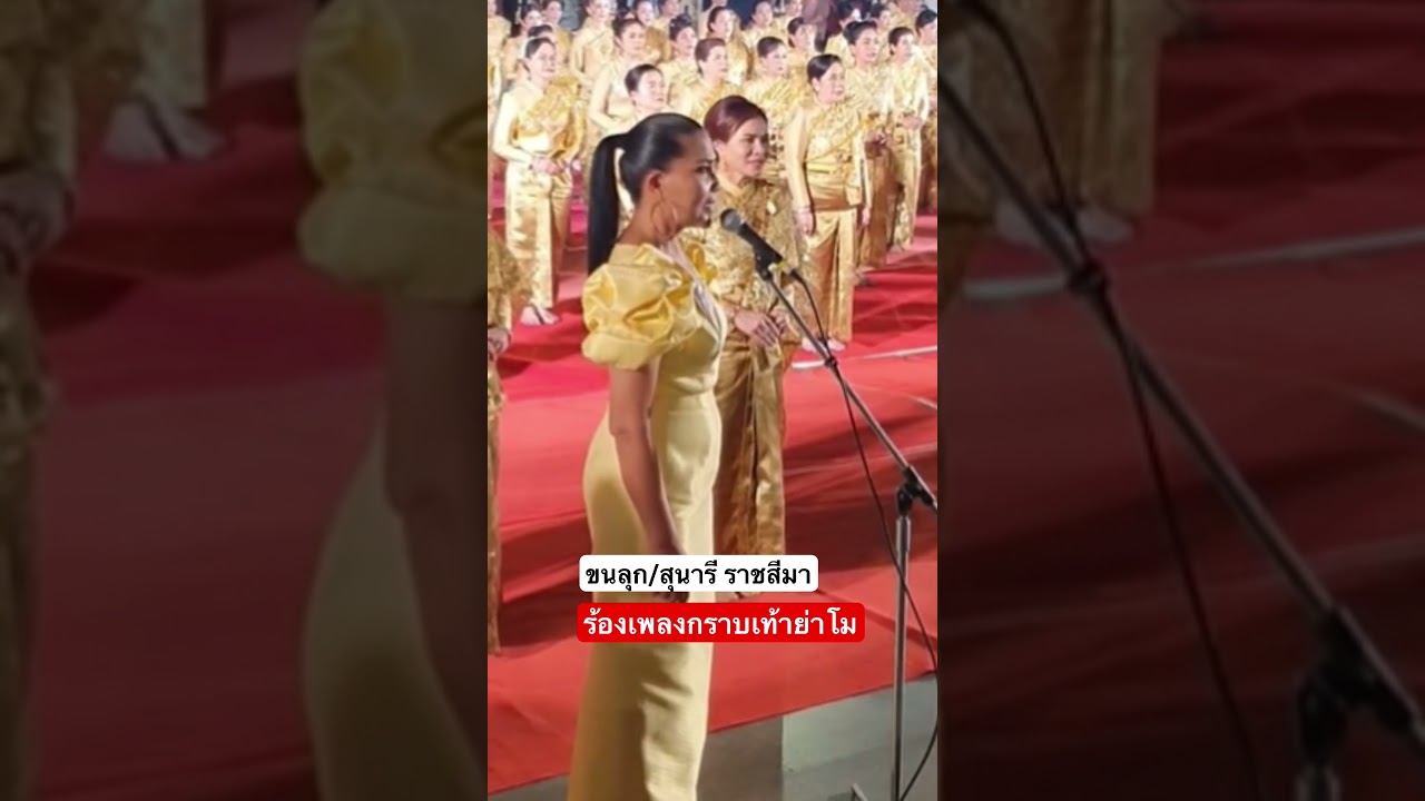 ขนลุก/สุนารี ราชสีมา ร้องเพลงกราบเท้าย่าโม