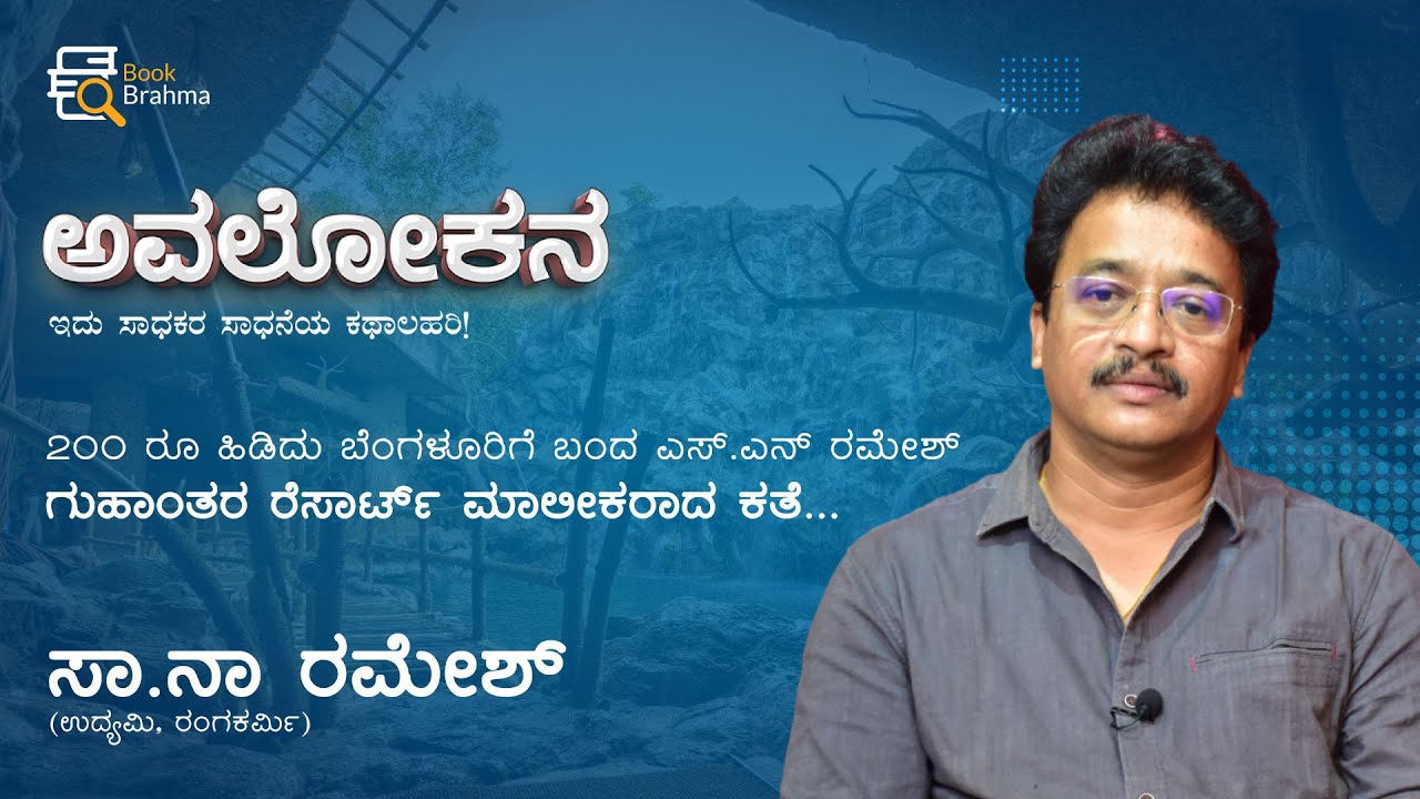 Sn Ramesh S N Ramesh | Business Man | Theater Artist | Resorts Owner | Avalokana ...
