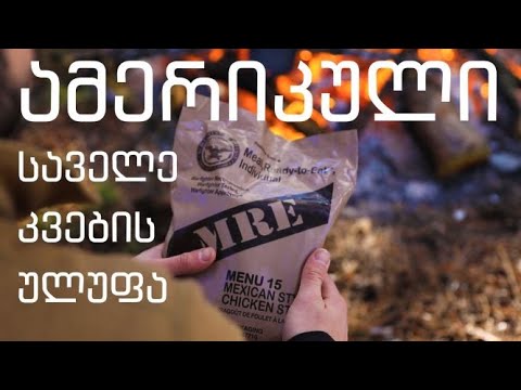 ამერიკული საველე კვების ულუფა (MRE - Meal Ready To Eat)
