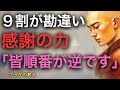 脳が変わる感謝の力を知ってる?「本当の感謝」をした時に起こること。【感謝に秘められた力】 | ブッダの教え