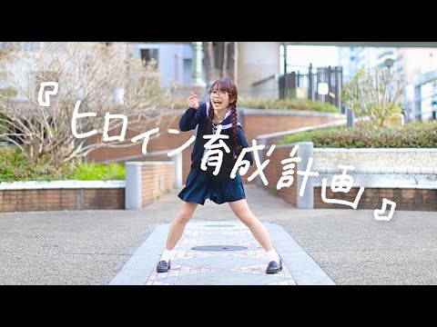 【みこ】ヒロイン育成計画 / HoneyWorks【オリジナル振付】