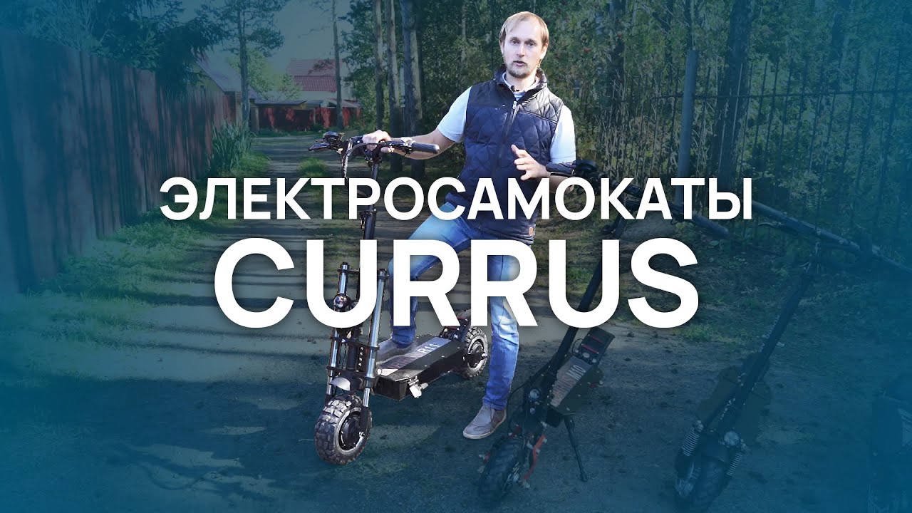 ⁣Электросамокаты Currus / Currus R11, Currus R10, Currus R9, Currus T10, Currus M10