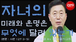CLTV 파워메시지ㅣ'자녀의 미래와 운명은 무엇에 달려 있는가'ㅣ목포꿈의교회(이요셉 목사)ㅣ2024.5.5 주일설교 screenshot 2