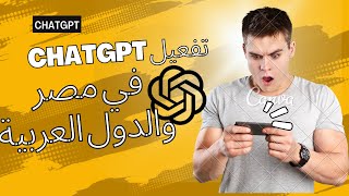 تفعيل ChatGPT في مصر والدول العربية | How to access to chatGPT in Egypt & Arabic Countries #chatgpt