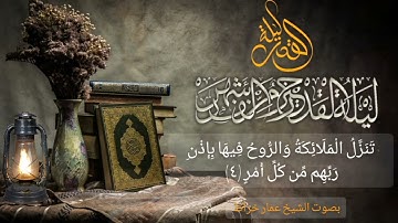 سورة القدر بصوت القارئ و المنشد الشيخ عمار خراط
