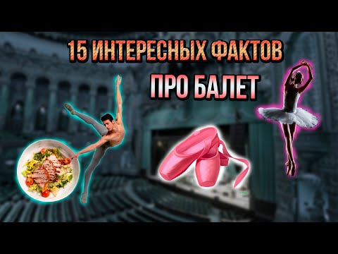 15 ИНТЕРЕСНЫХ ФАКТОВ ПРО БАЛЕТ! от АРТИСТА БАЛЕТА!