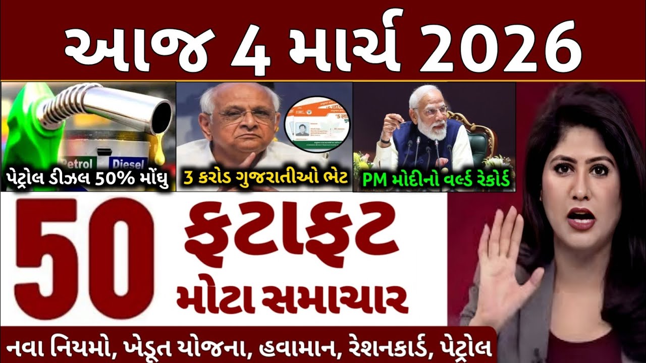 Today Breaking News 04 માર્ચ 2026 | આજના તાજા સમાચાર | તાજા સમાચાર | આજના સમાચાર | D Farmer News