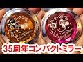 全２種／35周年限定デザインのコンパクトミラーを実況紹介（2018-05）