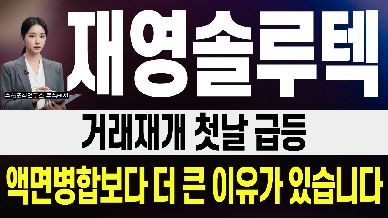 재영솔루텍 주가 전망을 다룬 유튜브 영상 썸네일(예시)
