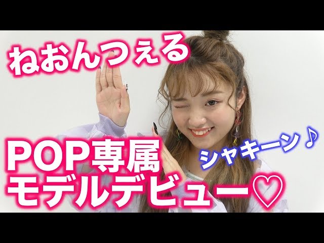 Popteen】POP専属モデルねおんつぇる誕生!!【デビュー】 - YouTube
